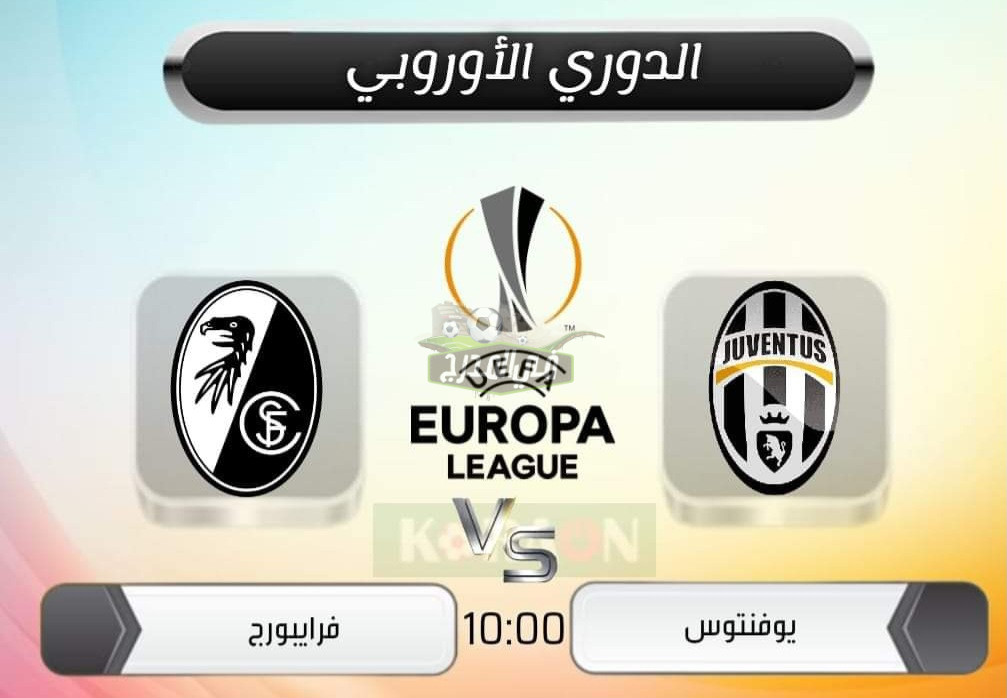 موعد مباراة يوفنتوس ضد فرايبورج juventus vs SC freiburg في الدوري الأوروبي والقنوات الناقلة لها