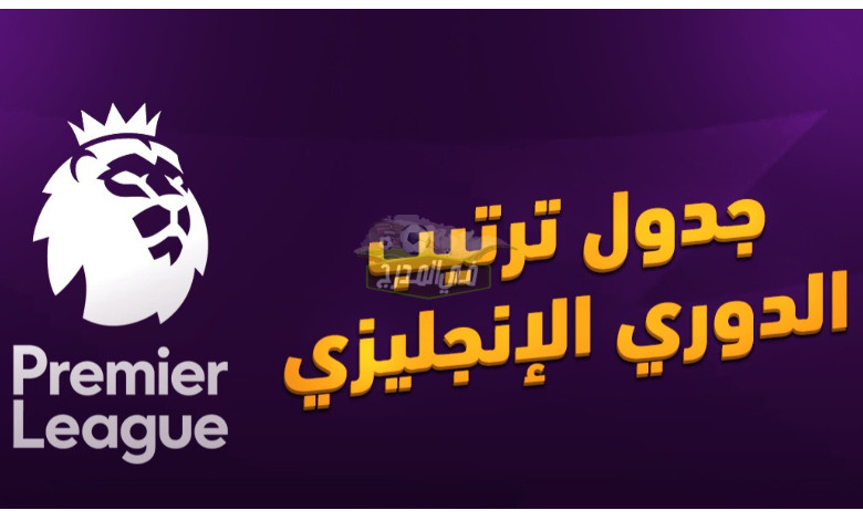 جدول ترتيب الدوري الإنجليزي قبل بداية مباريات اليوم السبت 11 مارس 2023