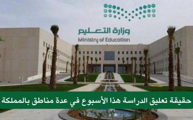 حقيقة تعليق الدراسة غدا الأربعاء في السعودية
