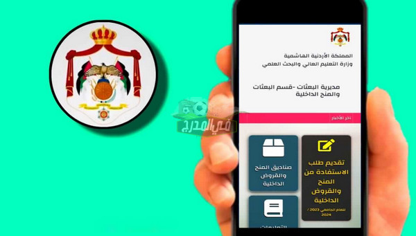 كيفية الاستعلام عن نتائج المنح والقروض 2024 في الأردن عبر dsamohe.gov.jo