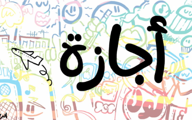 “المواعيد الرسمية” الحكومة توضح متى تبدأ إجازة الموظفين في رمضان ١٤٤٦ بالمملكة