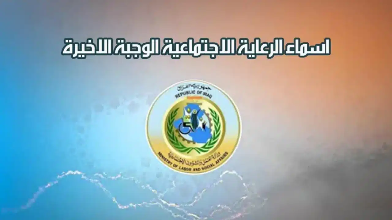«استكشف خطوات الاستعلام عن أسماء الرعاية الاجتماعية للوجبة الأخيرة لعام 2025»