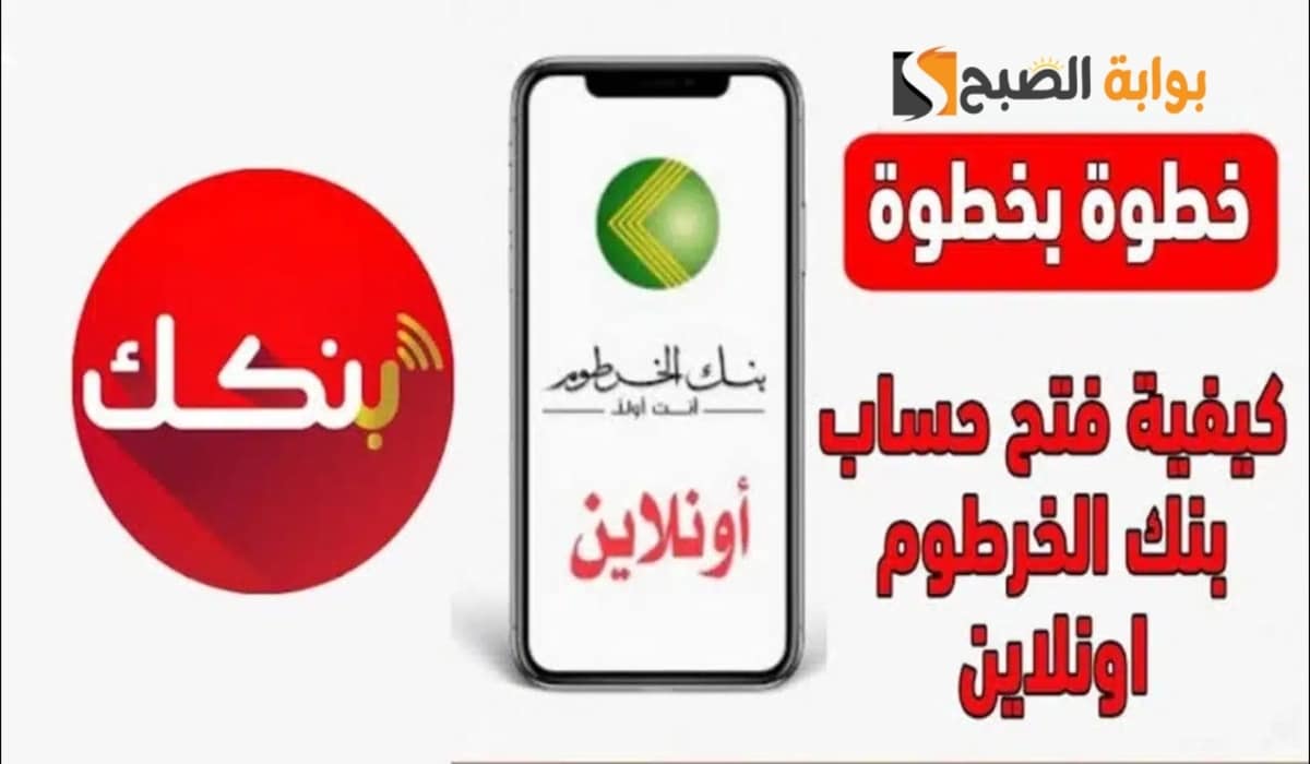 «فتح حساب بنك الخرطوم بسهولة» شروط ورابط التسجيل أون لاين للسودانيين باستخدام الرقم الوطني