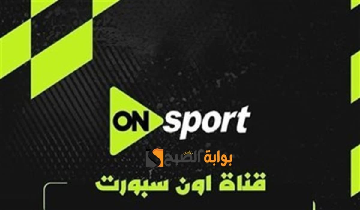 «استمتع بأقوى المباريات المحلية والدولية عبر تردد قناة أون سبورت ON Sport على نايل سات وعرب سات لعام 2025-2026»