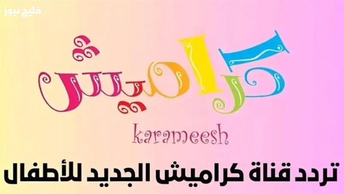 «استمتع بمشاهدة قناة كراميش بأعلى جودة مع التحديث الجديد» تحديث تردد قناة كراميش بلا انقطاع