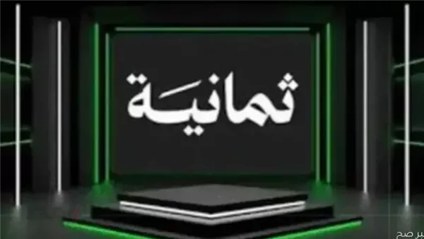 «تغطية حصرية: تردد قناة ثمانية على نايل سات لمتابعة مباراة النصر ضد الاتحاد في كأس الملك السعودي»