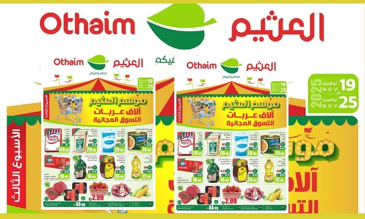 «استمتع بعربات تسوق مجانية» عروض العثيم السعودية تقدم خصومات استثنائية من 19 إلى 25 نوفمبر 2025