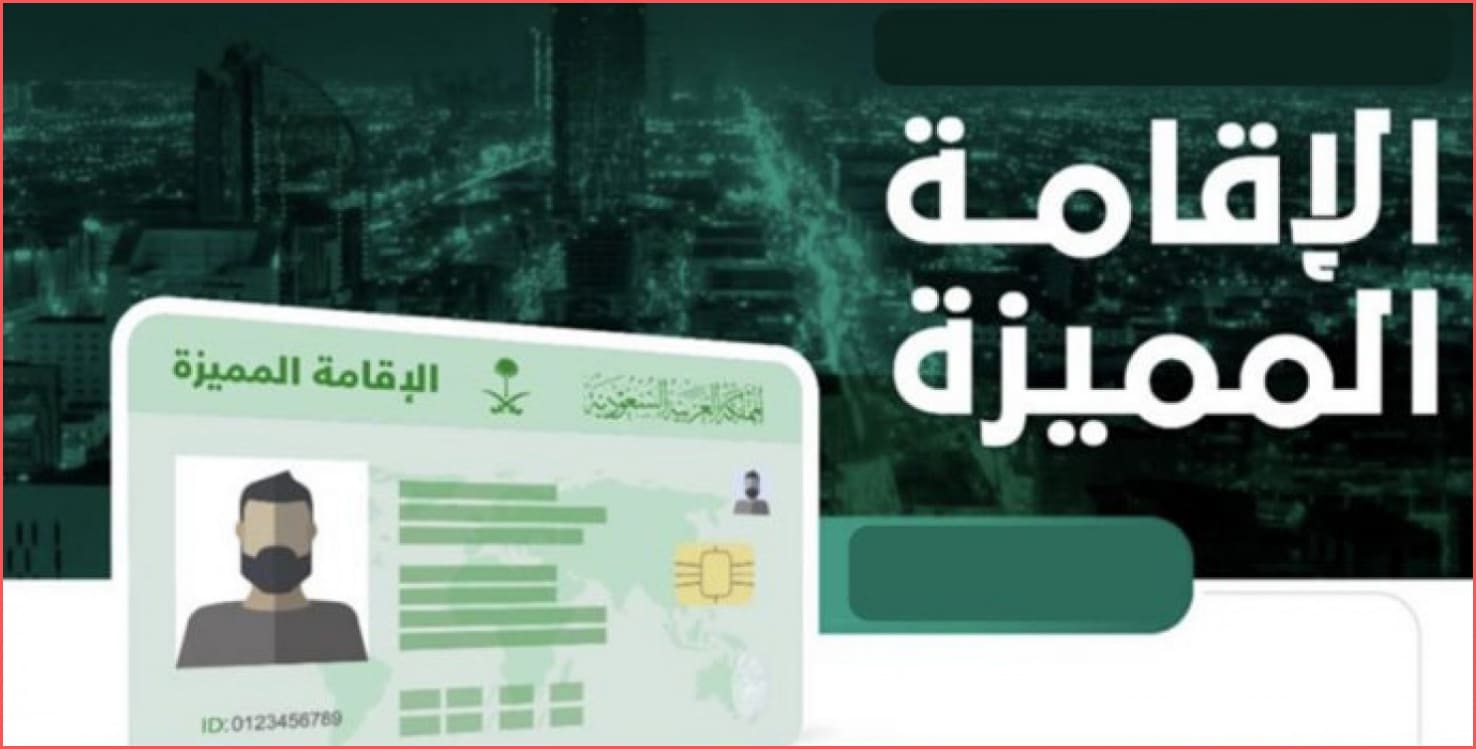 «شروط الحصول على الإقامة المميزة في السعودية للفئات المستحقة تكشفها المملكة»