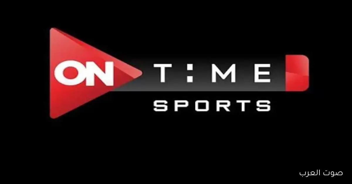 «اكتشف الآن تردد قناة أون تايم سبورت On Time Sport الجديد لعام 2025 عبر نايل سات وعربسات»