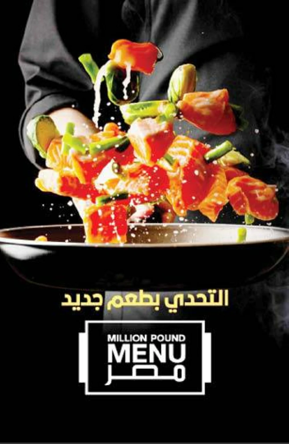 «تحدي المليون باوند».. متسابقون يتنافسون أمام كبار مستثمري المطاعم في مصر