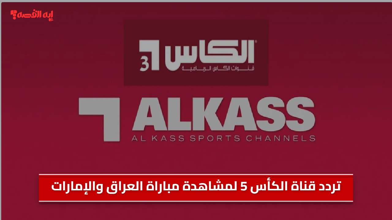 «استمتع بمباراة العراق والإمارات بتصفيات كأس العالم عبر تردد قناة الكأس 5 الناقل الحصري»