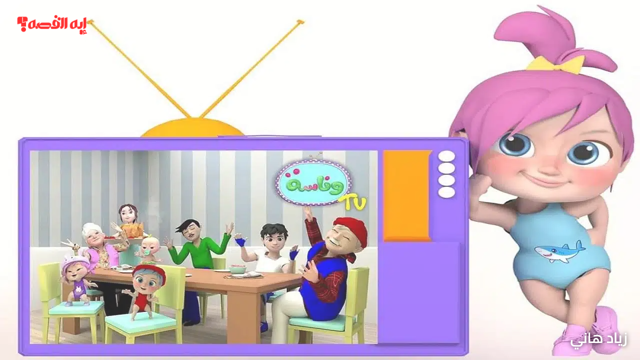 «استمتعوا بمشاهدة لولو المحبوبة.. تردد قناة وناسة بيبي 2025 وبرامجها المميزة على النايل سات والعرب سات»