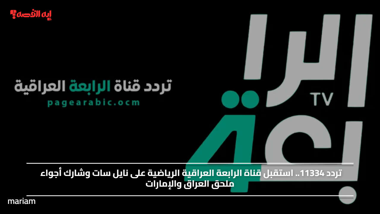 «استمتع بمشاهدة ملحق العراق والإمارات عبر قناة الرابعة العراقية الرياضية على نايل سات»