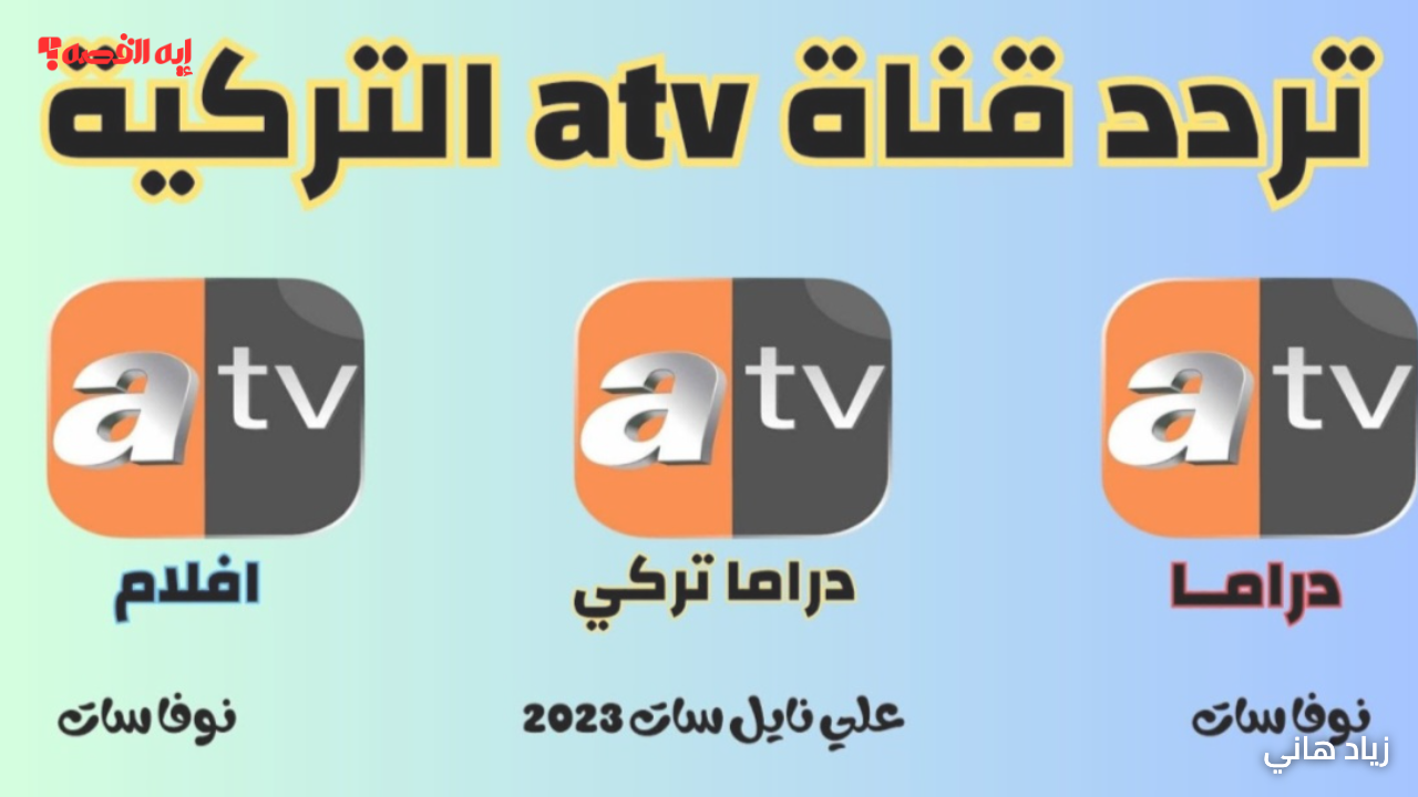 «اكتشف تردد قناة atv التركية 2025 لمشاهدة أحدث المسلسلات بجودة HD»