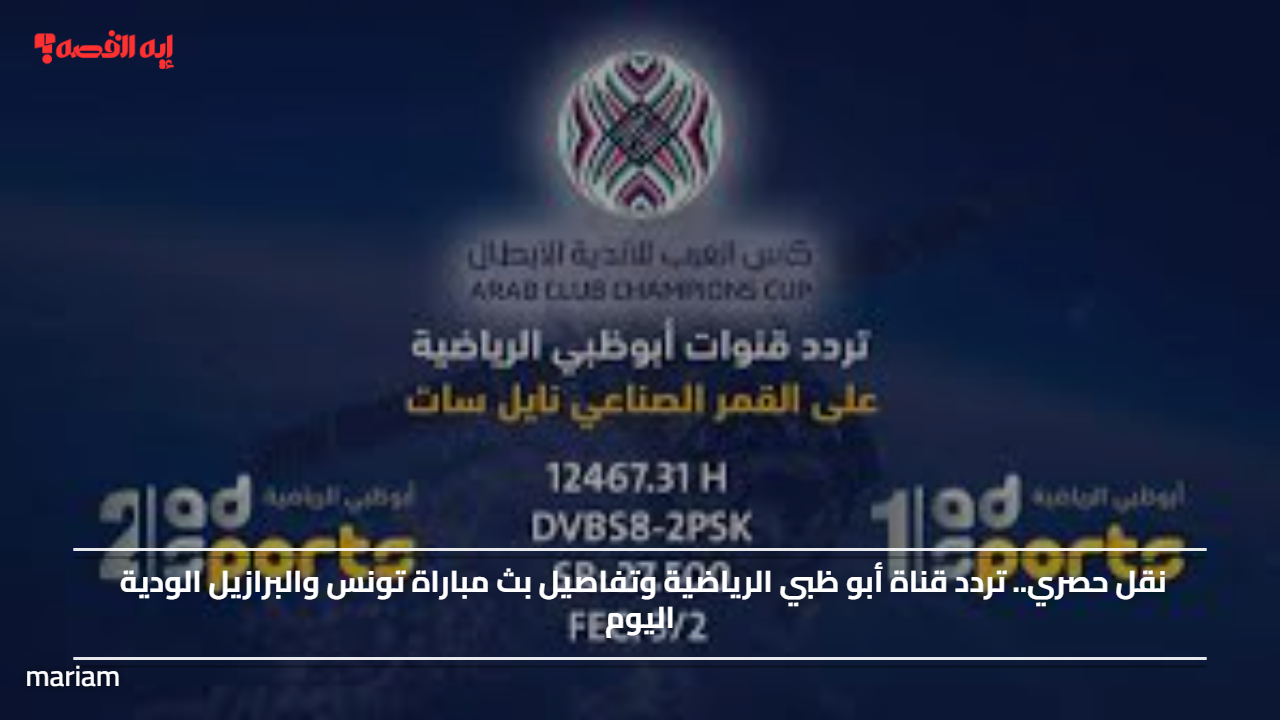«فرصة ذهبية لمشاهدة مبارياتك المفضلة» تردد قناة أبو ظبي الرياضية الجديد 2025 على نايل سات وكيفية استقبالها