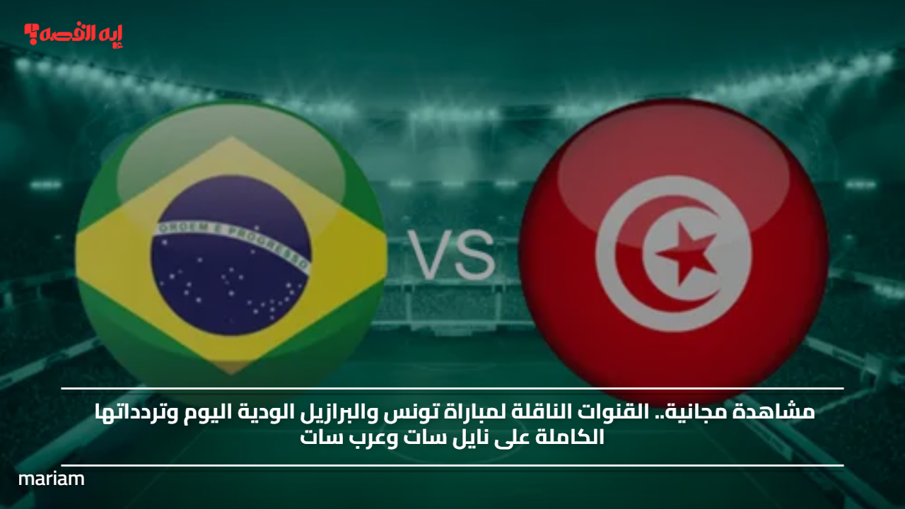 «استمتع بمشاهدة مجانية» القنوات الناقلة لمباراة تونس والبرازيل الودية اليوم وتردداتها الكاملة على نايل سات وعرب سات