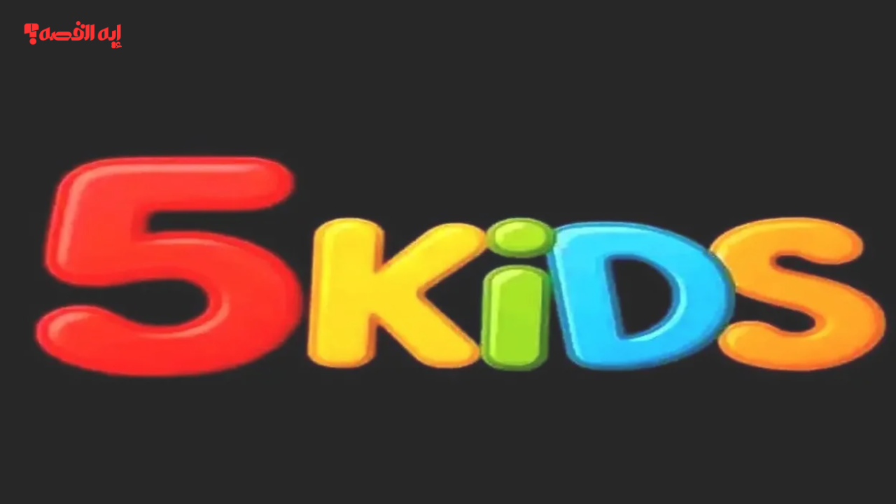 «اكتشف تردد قناة فايف كيدز 2025 على نايل سات وعرب سات بجودة عالية HD»