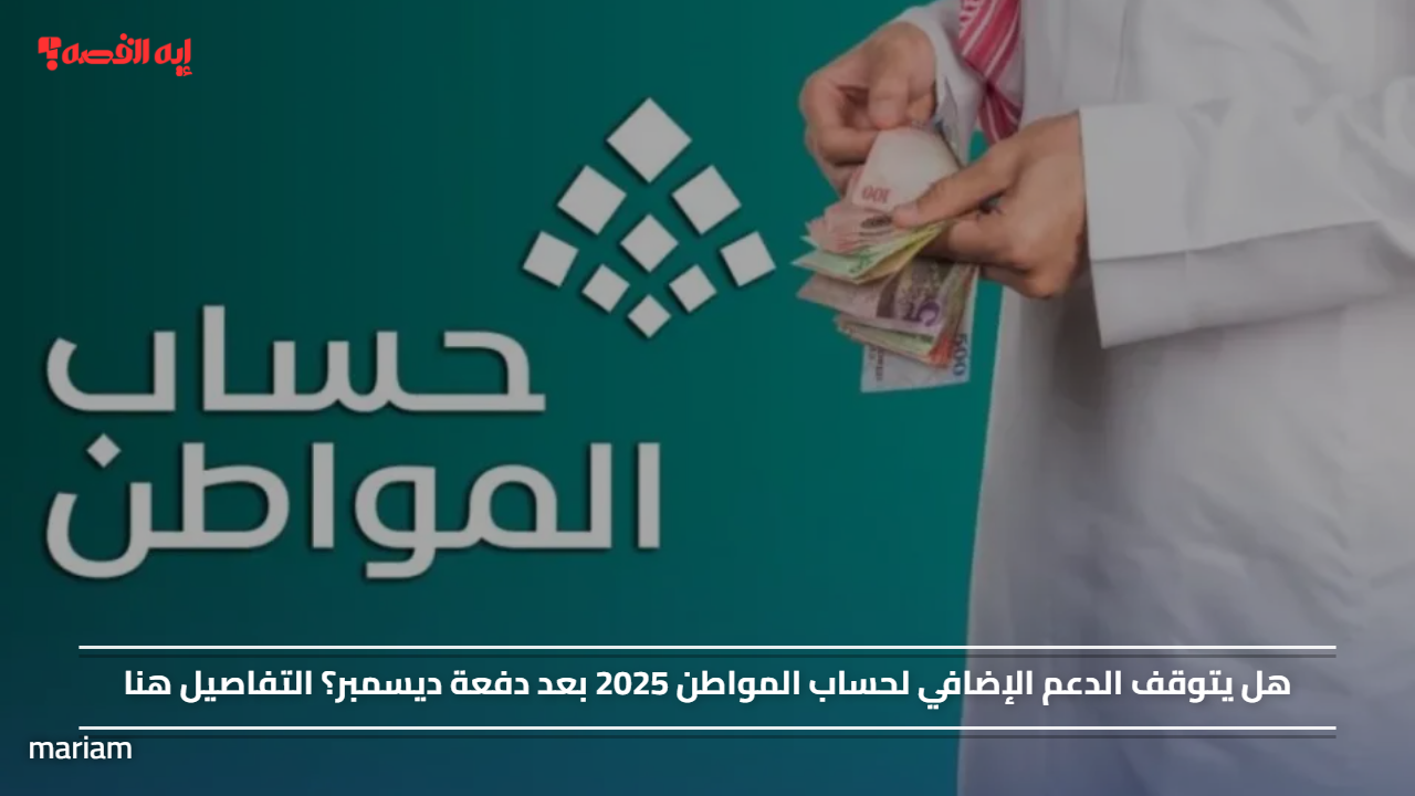 «تفاصيل حول مصير الدعم الإضافي لحساب المواطن في 2025 بعد دفعة ديسمبر»