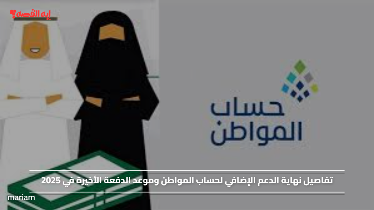 «تعرف على تفاصيل انتهاء الدعم الإضافي لحساب المواطن وموعد الدفعة الأخيرة في 2025»