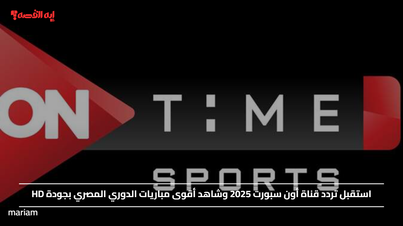 «استمتع بمشاهدة أقوى مباريات الدوري المصري بجودة HD مع تردد قناة أون سبورت 2025»