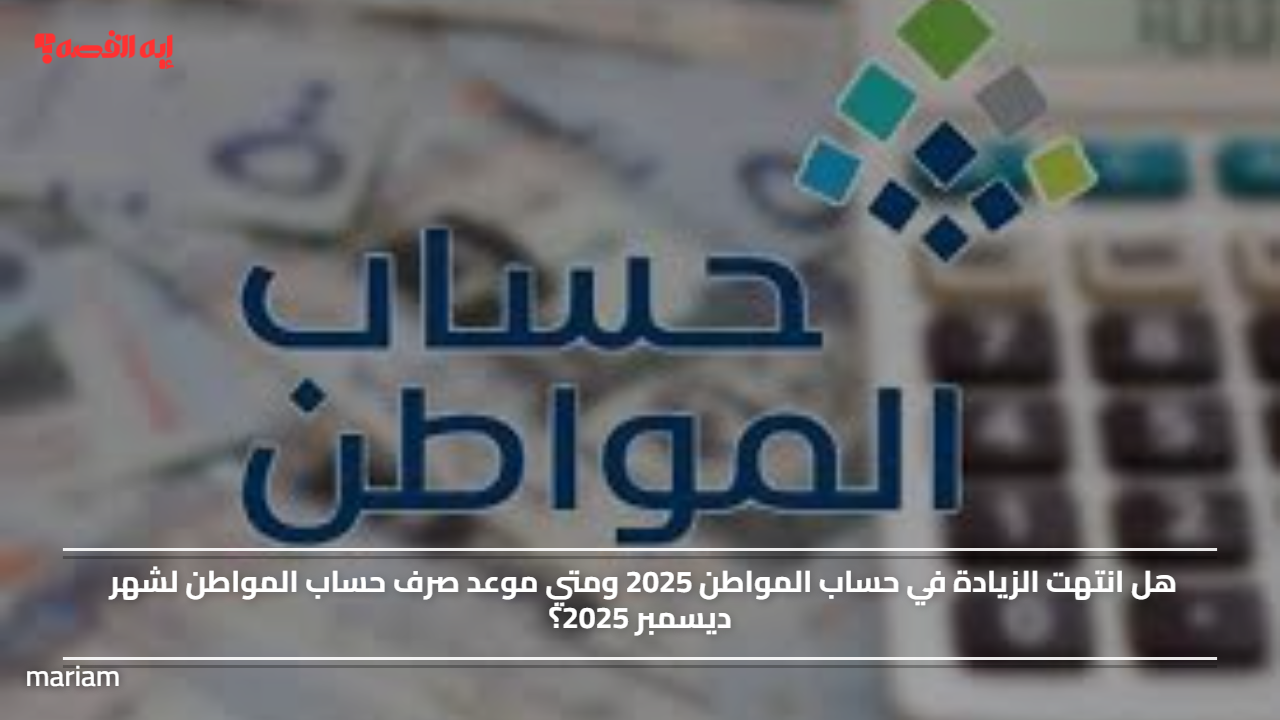 «هل توقفت الزيادة في حساب المواطن 2025؟ تعرف على موعد صرف الدعم لشهر ديسمبر»