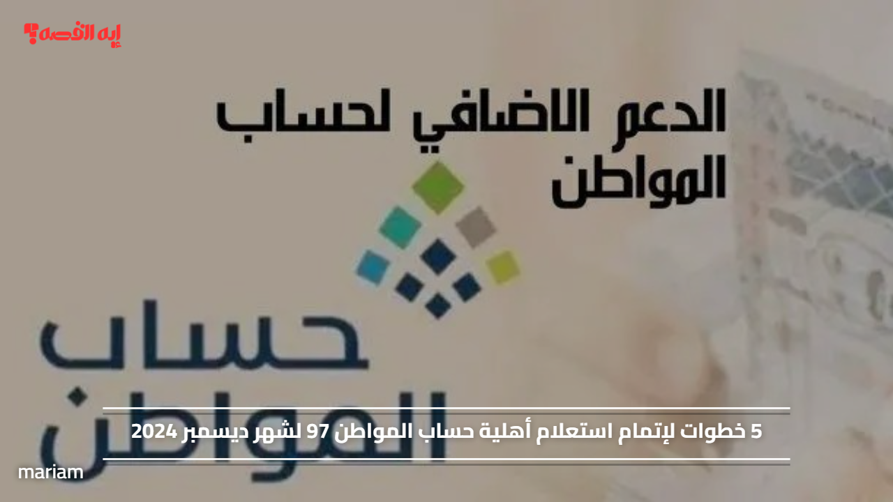 «استعلام أهلية حساب المواطن 97 لشهر ديسمبر 2024 بخمس خطوات سهلة»