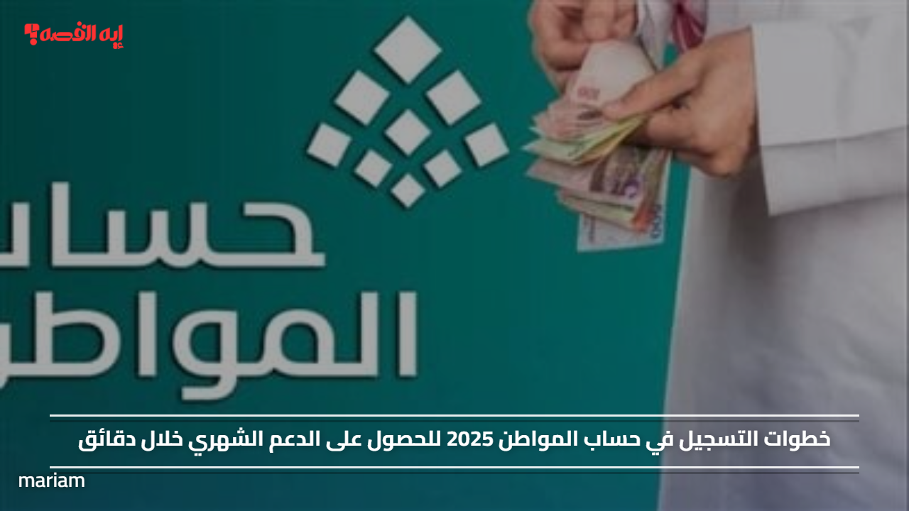 «خطوات سريعة للتسجيل في حساب المواطن 2025 والدعم الشهري»
