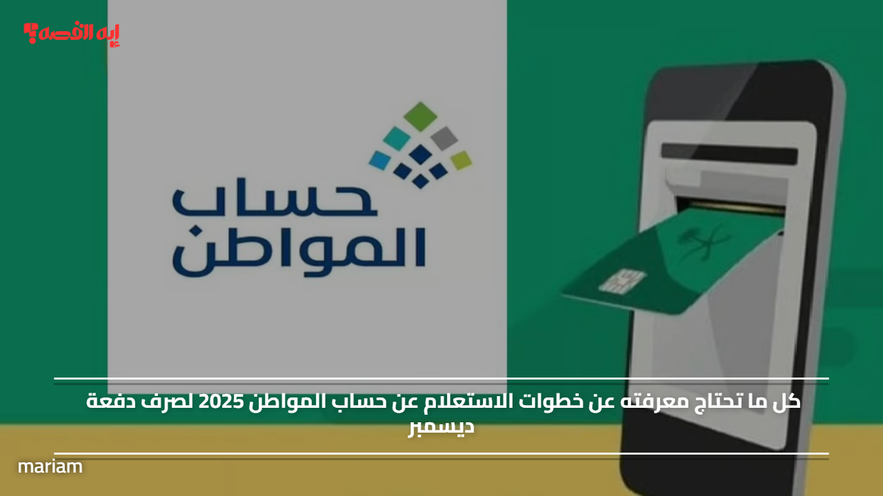 «جديد خطوات الاستعلام عن حساب المواطن 2025 لصرف دفعة ديسمبر»