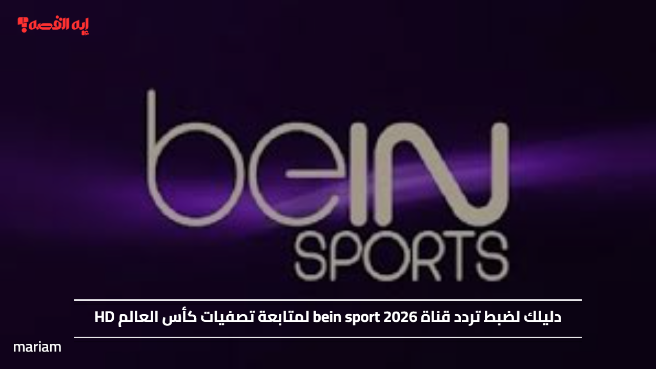 «استمتع بمباريات تصفيات كأس العالم 2026 بدقة HD عبر ضبط تردد قناة bein sport»