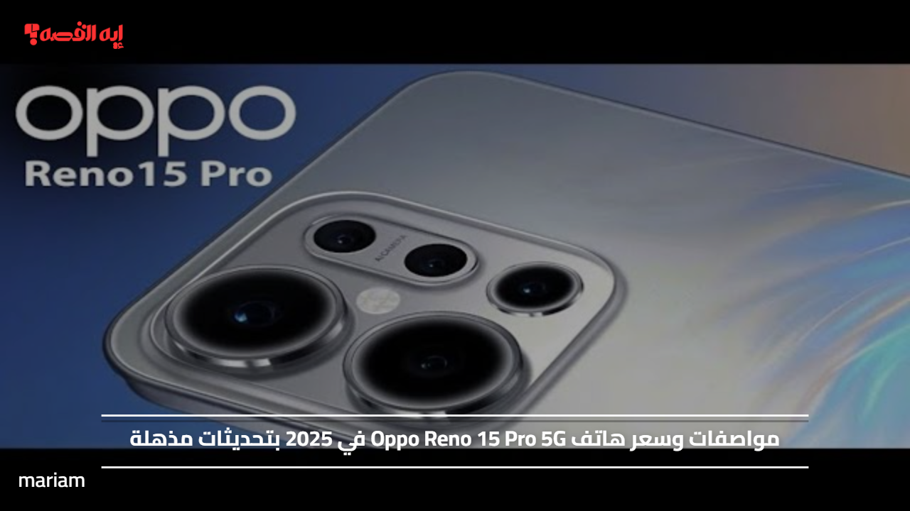 «استكشف مواصفات وسعر هاتف Oppo Reno 15 Pro 5G في 2025 بتحديثات مبتكرة»