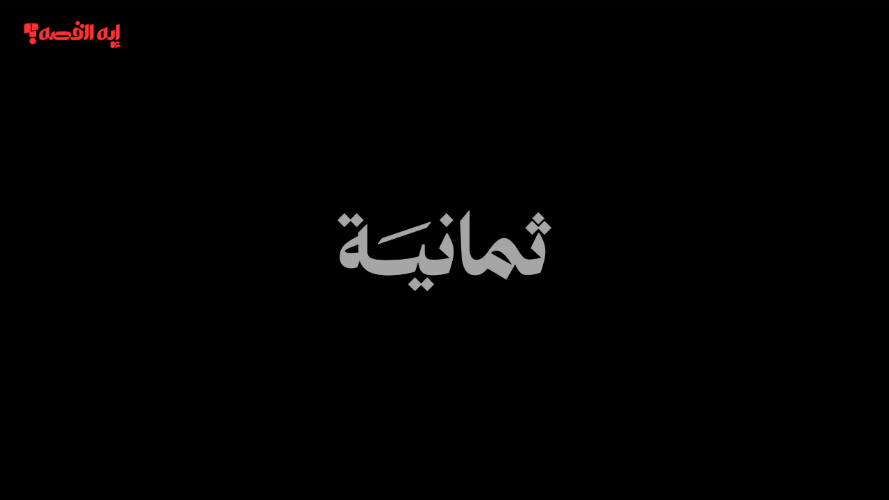 «اكتشف التردد الجديد لقناة ثمانية على نايل سات وعرب سات لمتابعة دوري روشن 2025»