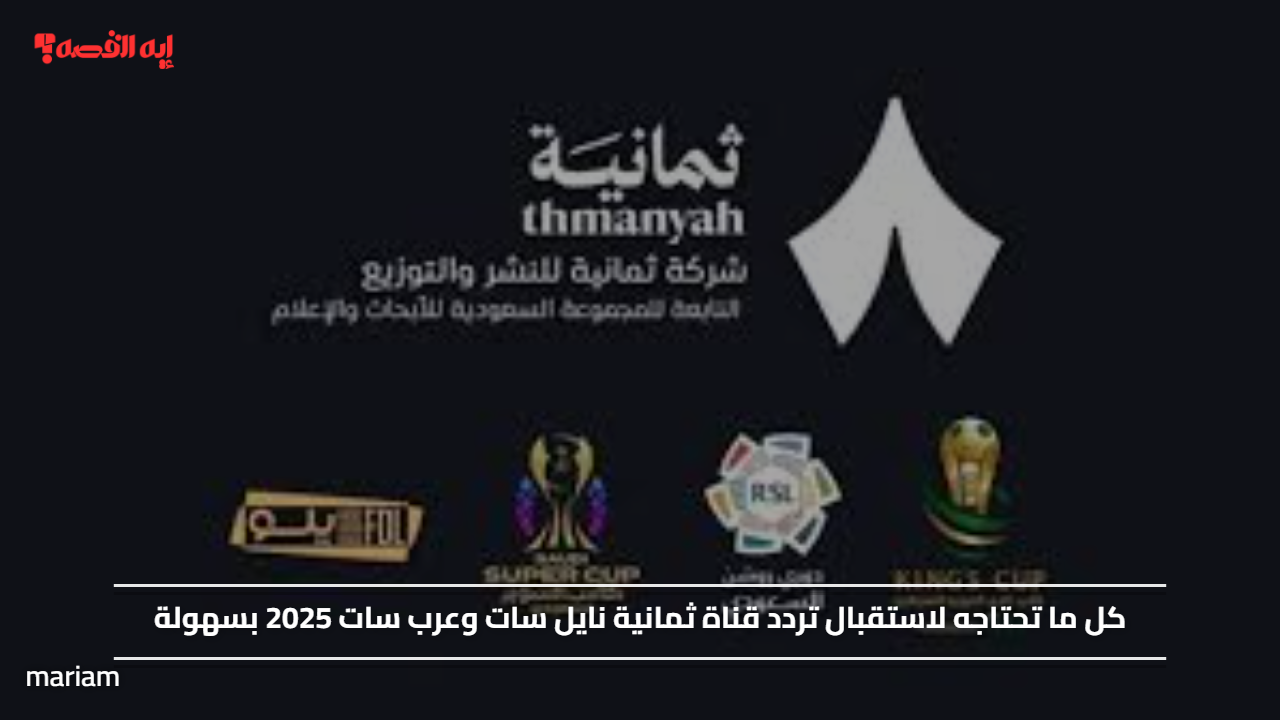 «استقبال تردد قناة ثمانية على نايل سات وعرب سات 2025 أصبح أسهل»