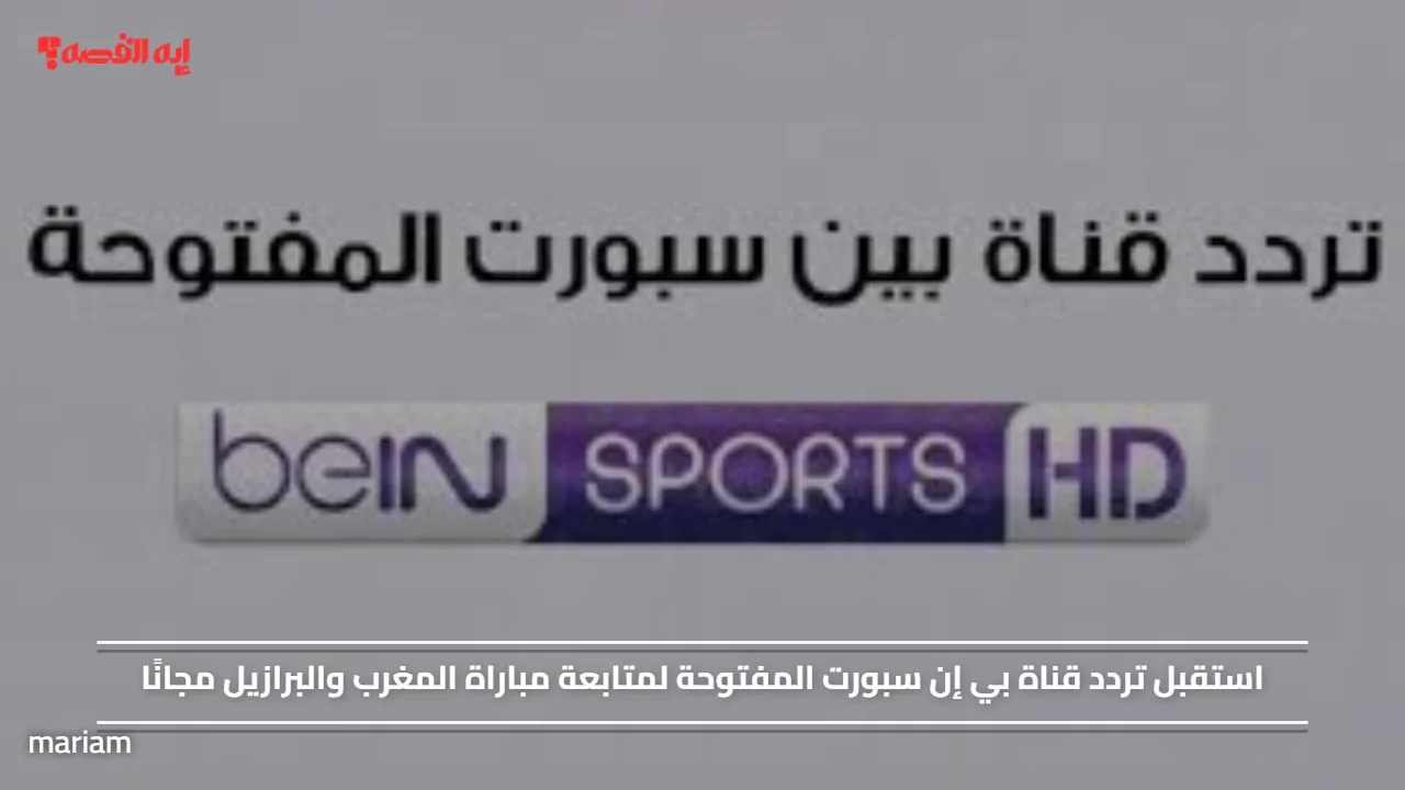 «استمتع بمشاهدة مباراة المغرب والبرازيل مجانًا على قناة بي إن سبورت المفتوحة»