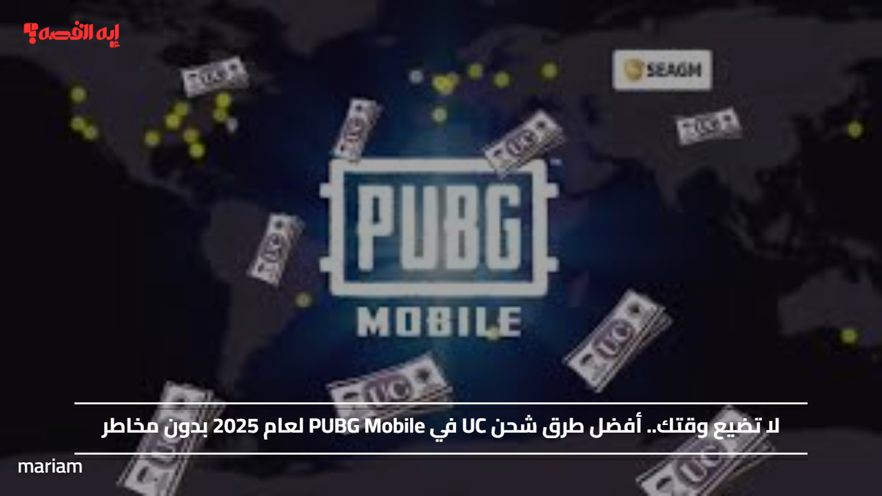 «اكتشف أفضل طرق شحن UC في PUBG Mobile لعام 2025 بطريقة آمنة»