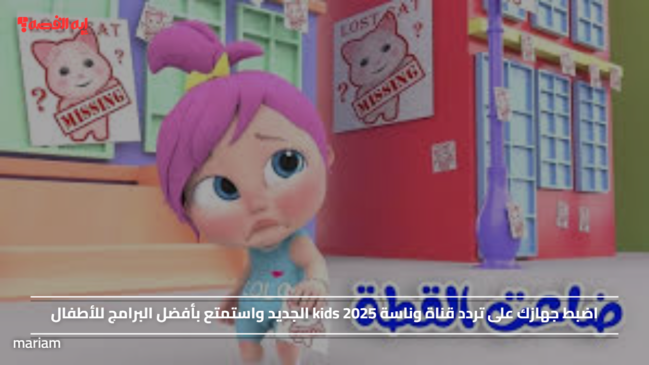 «استمتع بأفضل البرامج للأطفال مع تحديث تردد قناة وناسة Kids 2025 الجديد»