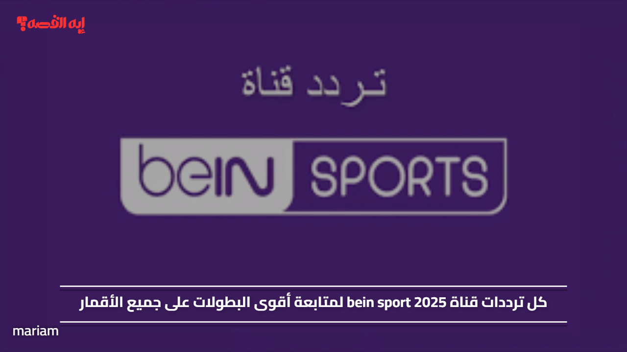 «متابعة حصرية لأقوى البطولات مع ترددات قناة bein sport 2025 على جميع الأقمار»