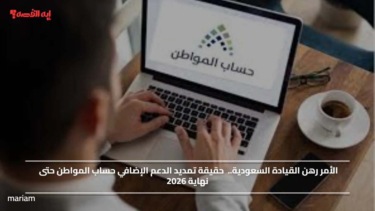 «قرارات جديدة تعزز دعم المواطنين» الأمل يتجدد بتمديد الدعم الإضافي لحساب المواطن حتى نهاية 2026 بفضل القيادة السعودية