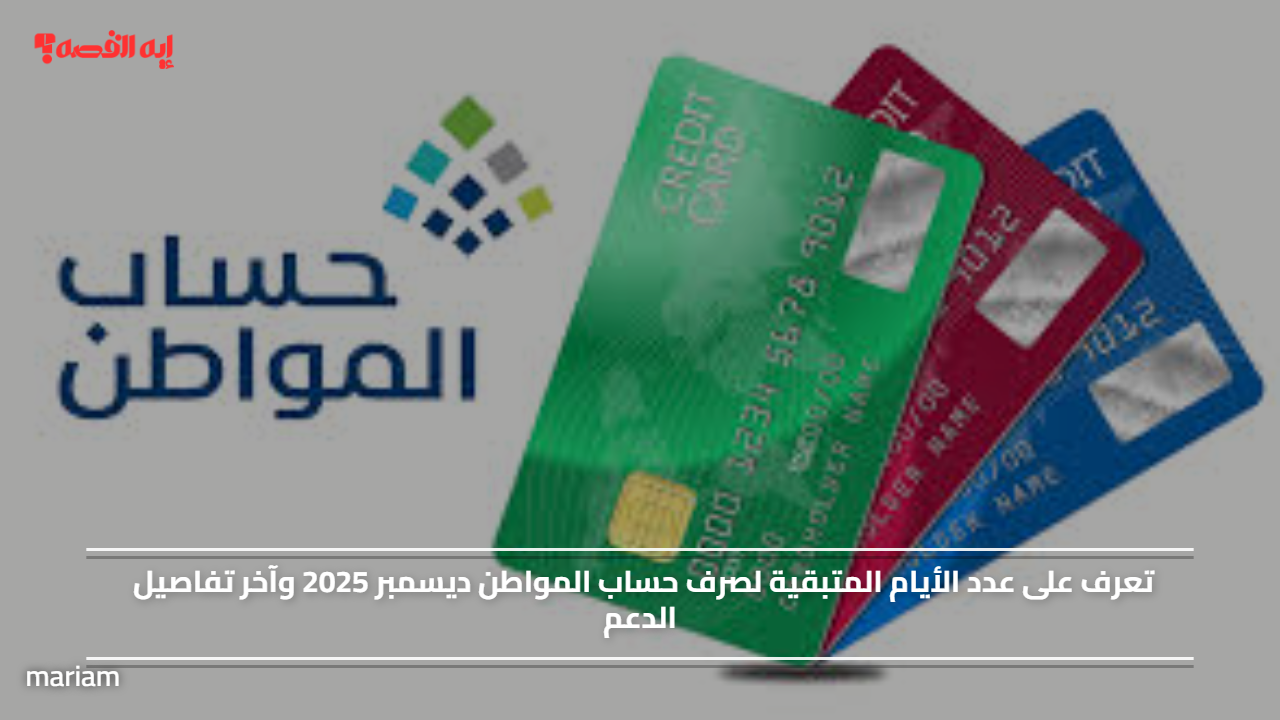 «كل ما تحتاج معرفته عن صرف حساب المواطن ديسمبر 2025» تعرف على عدد الأيام المتبقية وآخر تفاصيل الدعم