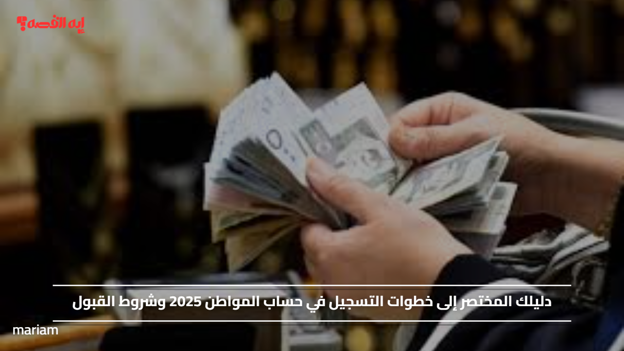 «اكتشف خطوات التسجيل في حساب المواطن 2025 مع متطلبات القبول»