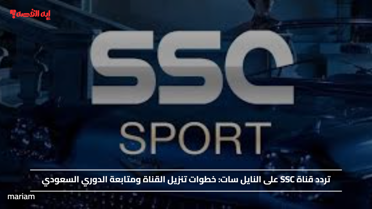 «اكتشف تردد قناة SSC على نايل سات وطريقة تنزيلها لمتابعة الدوري السعودي»