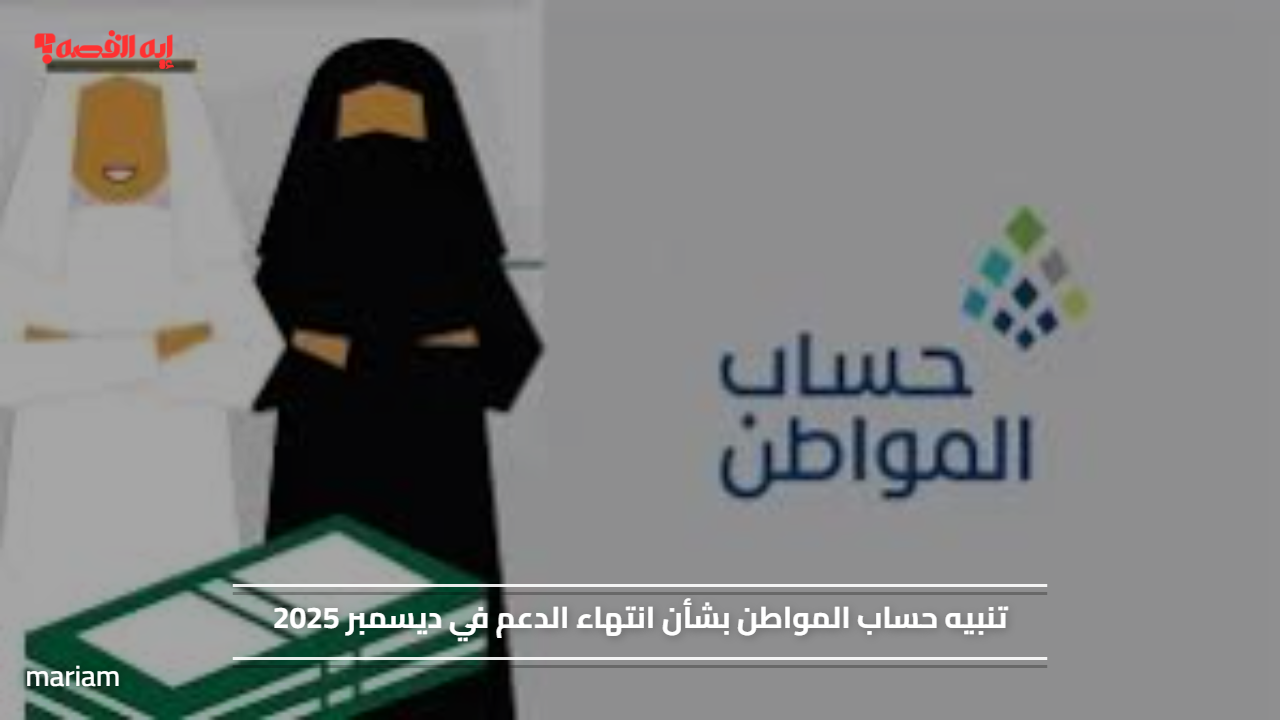 «تحذير من حساب المواطن حول انتهاء الدعم في ديسمبر 2025»
