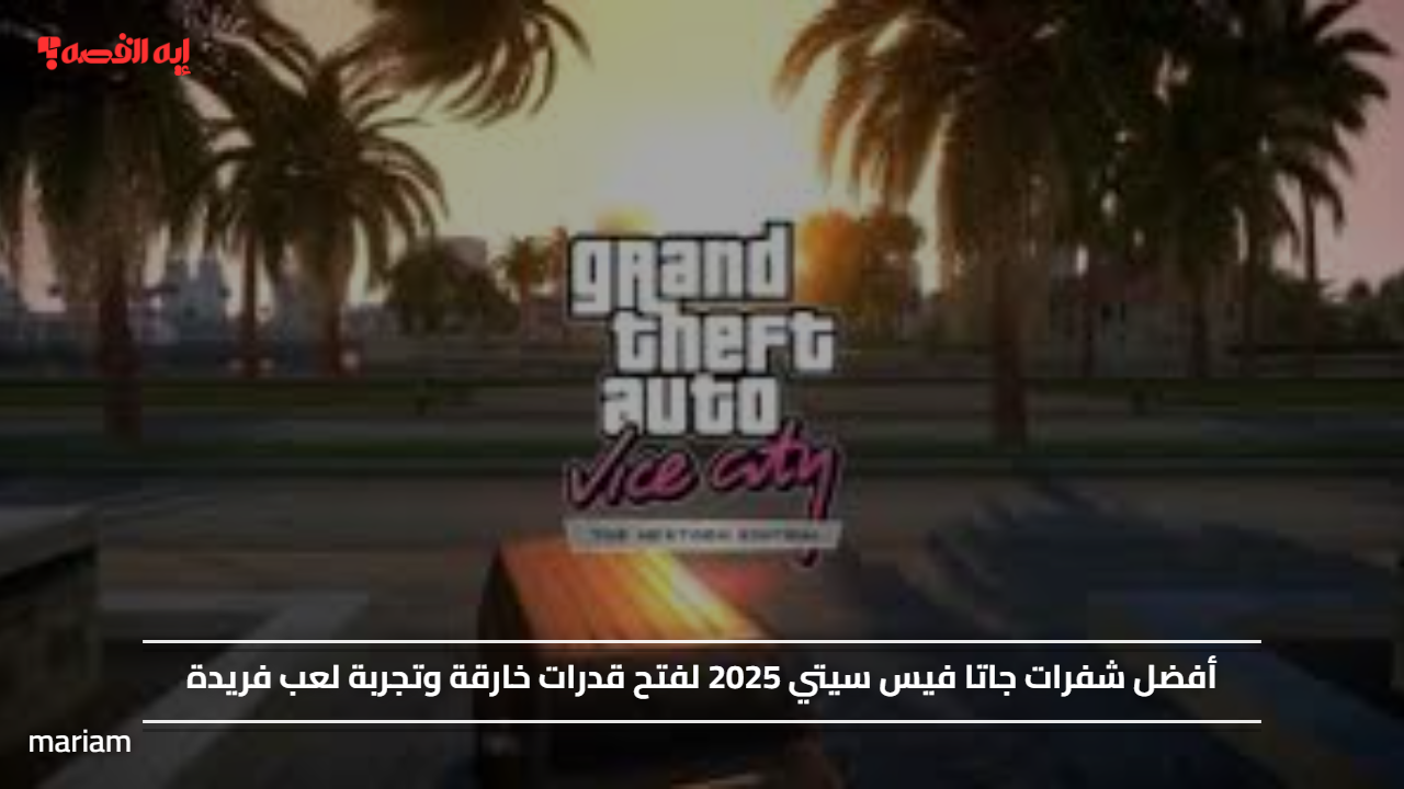 «اكتشف أفضل شفرات جاتا فيس سيتي 2025 لتعزيز قدراتك وتجربة لعب لا تُنسى»