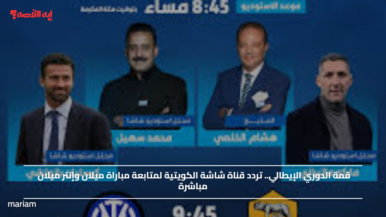 «أعلنت قناة شاشة الكويتية عن ترددها لمتابعة مباراة القمة بين ميلان وإنتر ميلان مباشرة»
