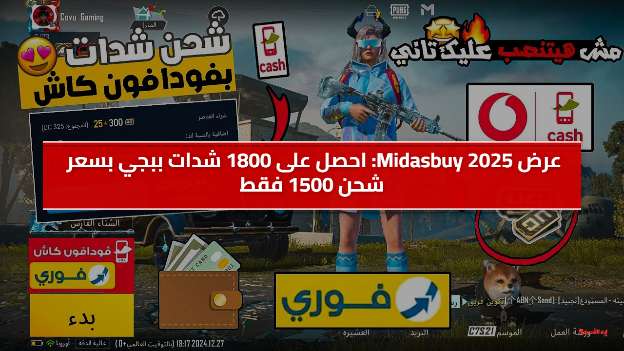 «استمتع بصفقة مدهشة مع Midasbuy.. 1800 شدة ببجي بسعر لا يُصدق»