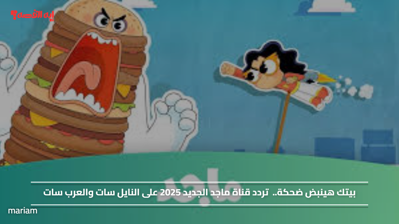 «بيتكم هينبض ضحكة» تردد قناة ماجد الجديد 2025 على النايل سات والعرب سات