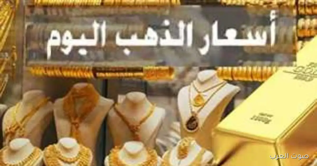«أسعار الذهب في مصر اليوم عيار 21: ما الجديد؟»
