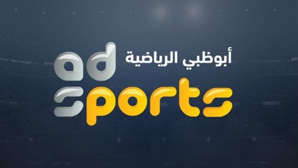 «اكتشف تردد قناة أبو ظبي الرياضية على نايل سات لمتابعة كأس العرب»