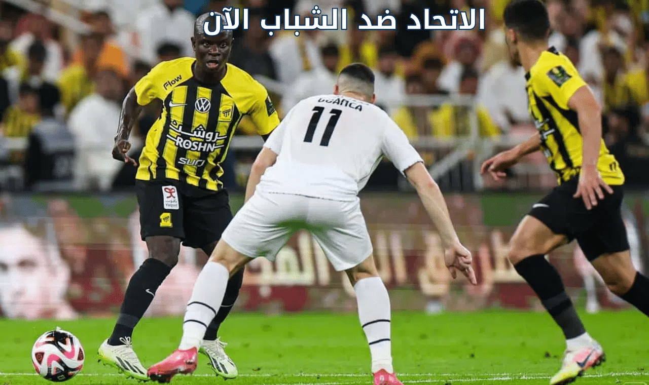 «استمتع بمشاهدة مباراة الاتحاد والشباب في ربع النهائي مع تردد قناة ثمانية»