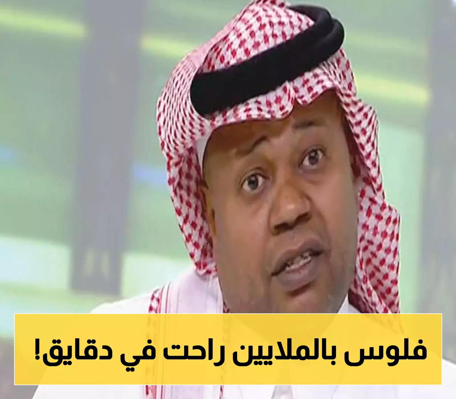 «قصة مدهشة تكشف كيف فقد نجم الكرة السعودي ثروته بطرق صادمة»