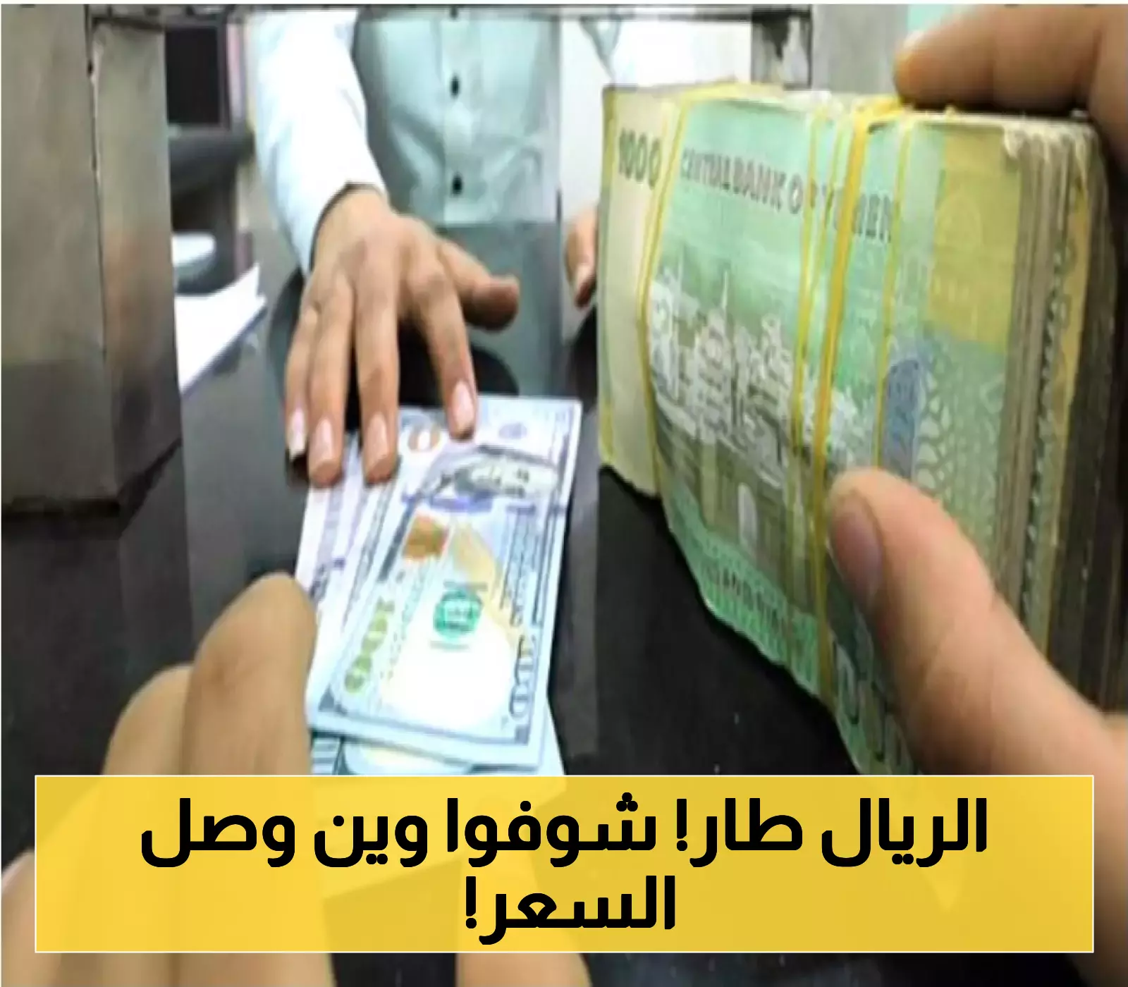 «اكتشف أسعار الصرف في عدن وحضرموت ومأرب اليوم» تعرّف على الفوارق الزمنية في قيمة الريال اليمني بين 2023 و2025م